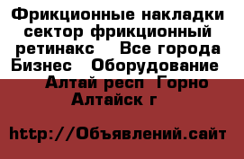 Фрикционные накладки, сектор фрикционный, ретинакс. - Все города Бизнес » Оборудование   . Алтай респ.,Горно-Алтайск г.